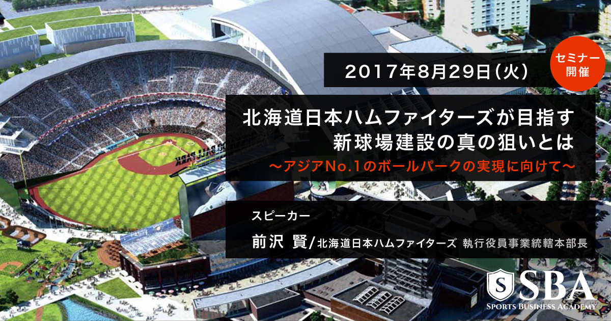 Sbaセミナー 北海道日本ハムファイターズが目指す新球場建設の真の狙いとは